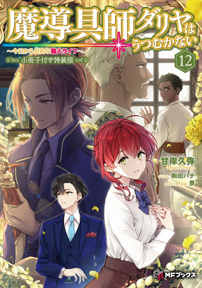 魔導具師ダリヤはうつむかない ～今日から自由な職人ライフ～12 小冊子