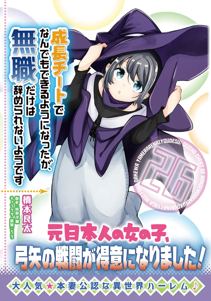 成長チートでなんでもできるようになったが、無職だけは辞められない