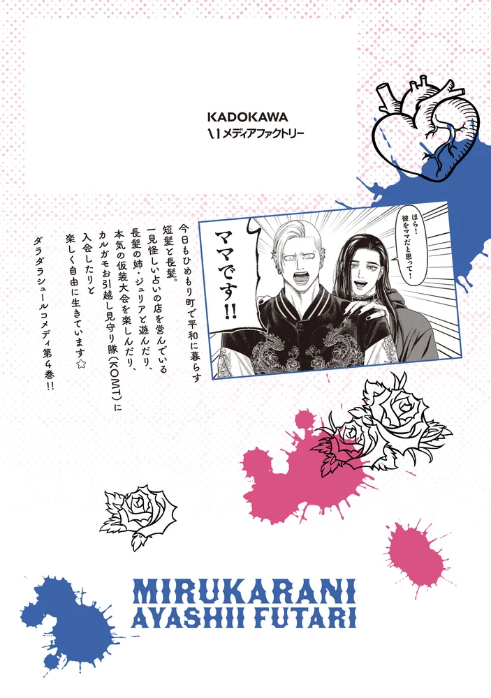 見るからに怪しい二人 4」鬼澤馬勇 [MFコミックス フラッパーシリーズ