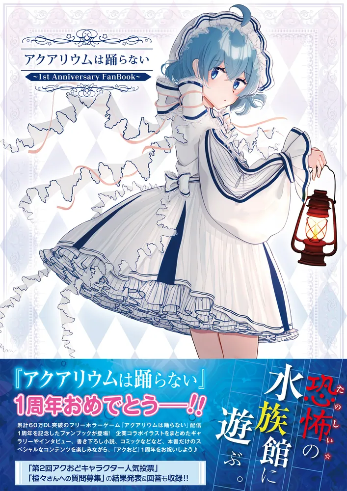 アクアリウムは踊らない ～1st Anniversary FanBook～」橙々 [画集