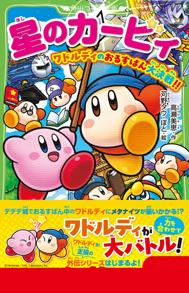 星のカービィ ワドルディのおるすばん大決戦!!」高瀬美恵 [角川つばさ
