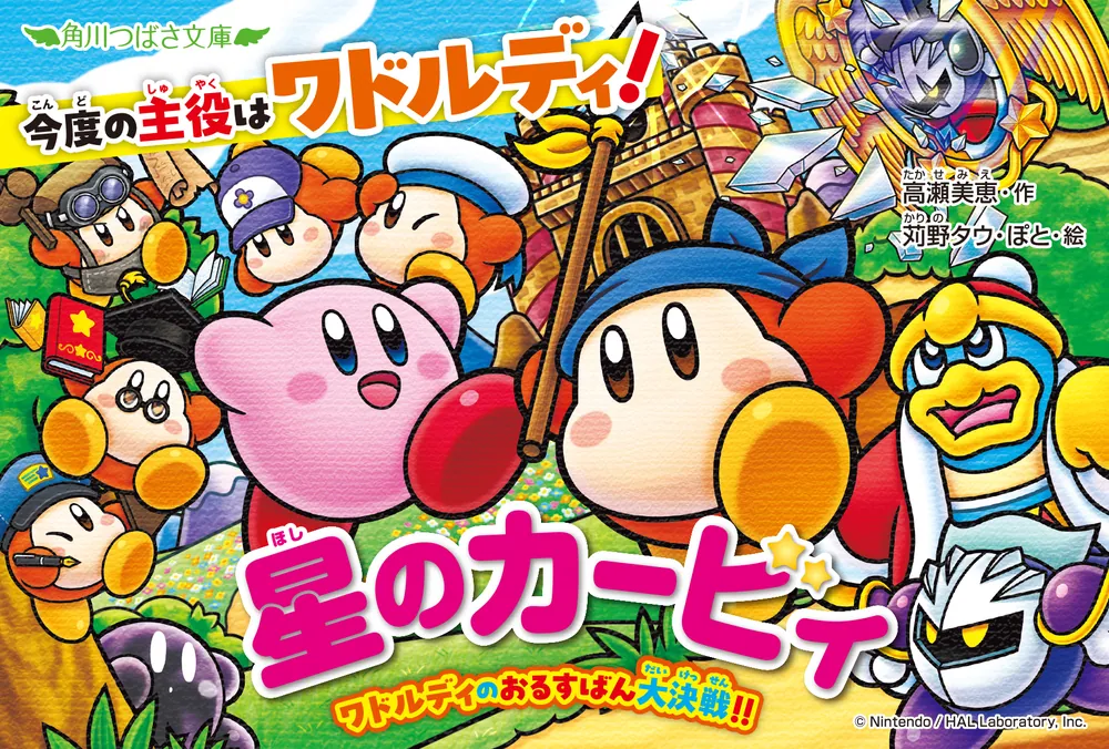 星のカービィ ワドルディのおるすばん大決戦!!」高瀬美恵 [角川つばさ
