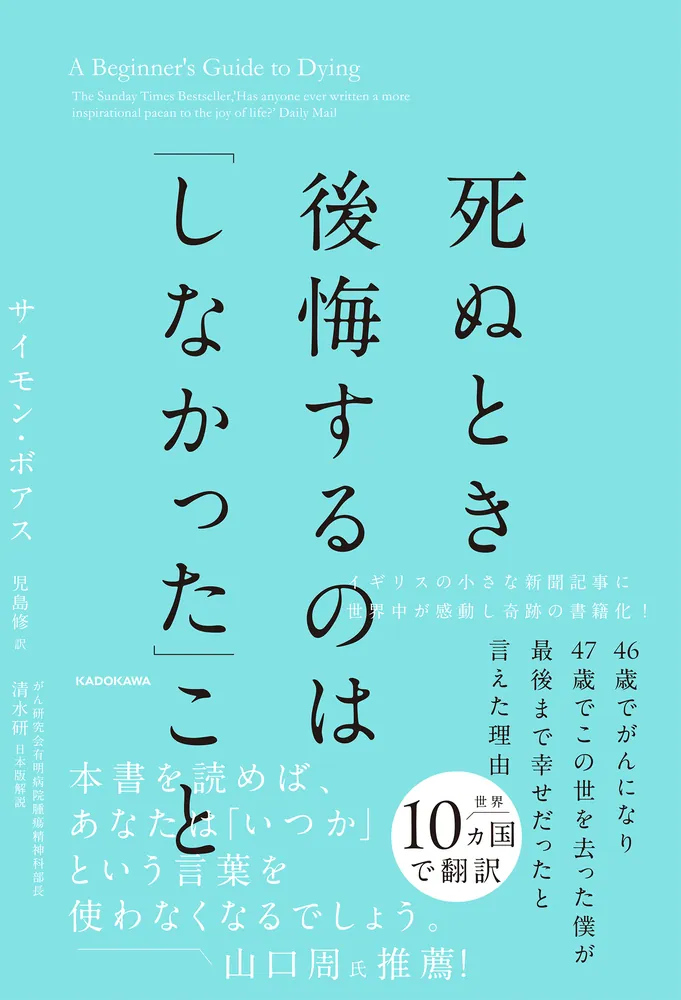 死ぬとき後悔するのは「しなかった」こと 46歳でがんになり47歳で