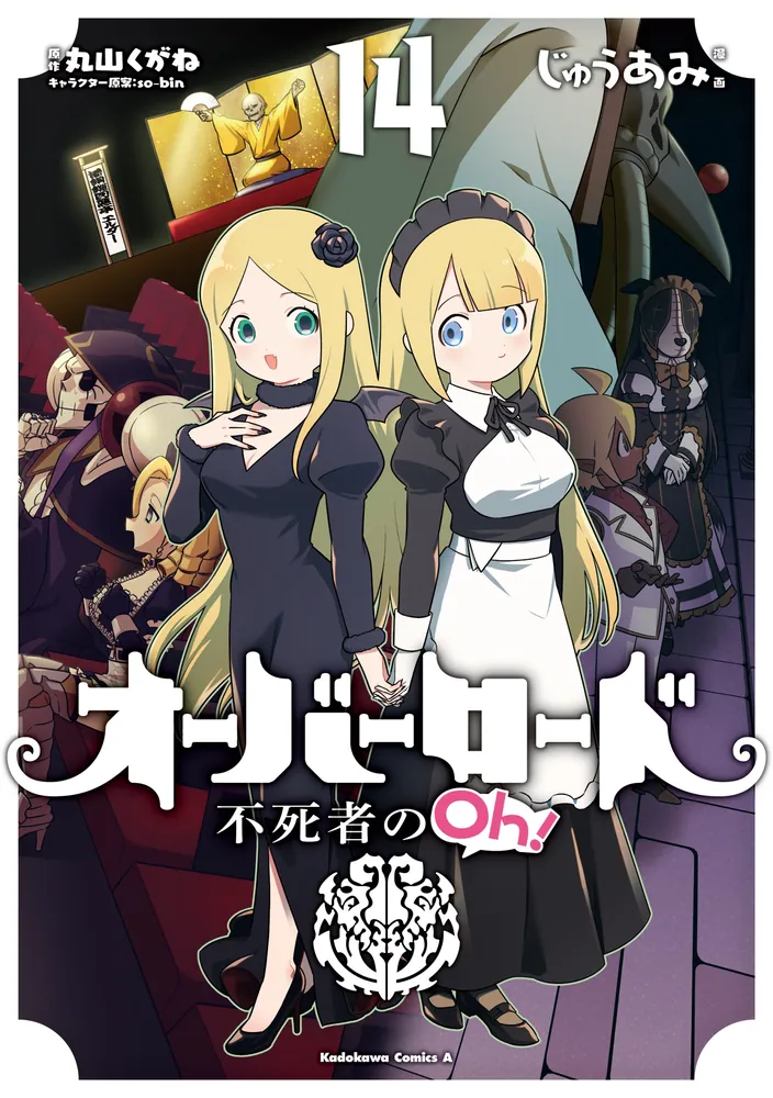 オーバーロード 不死者のOh！ （14）」じゅうあみ [角川コミックス