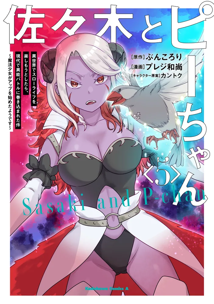 佐々木とピーちゃん （5） 異世界でスローライフを楽しもうとしたら