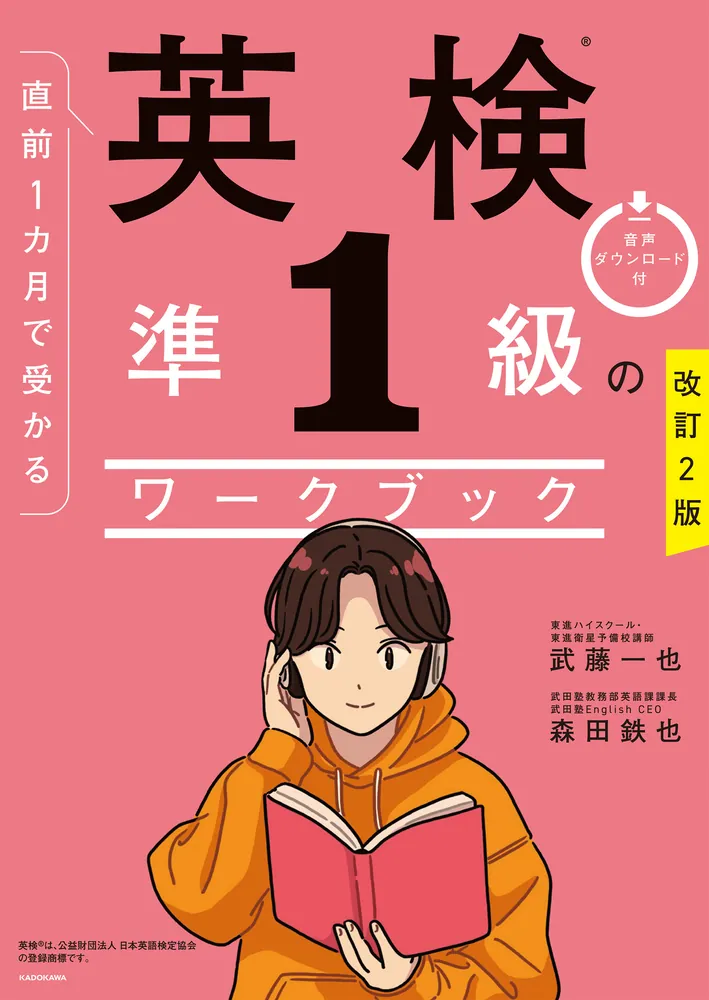改訂2版 直前1カ月で受かる 英検準1級のワークブック」武藤一也