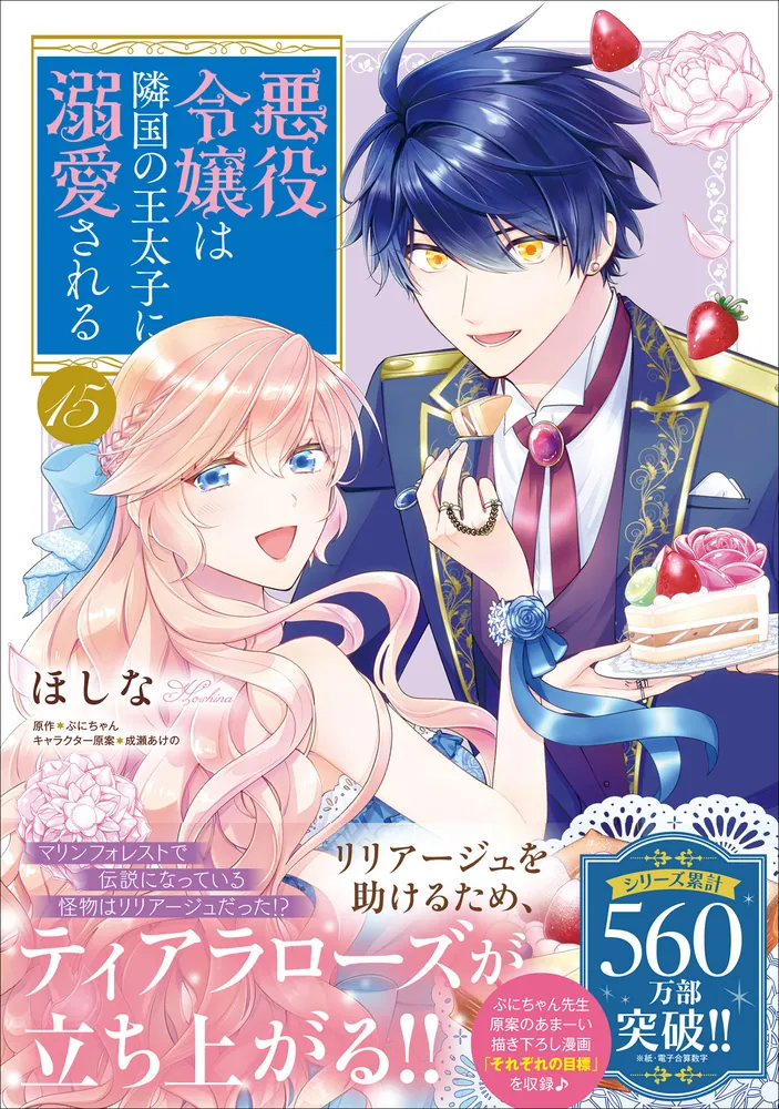 悪役令嬢は隣国の王太子に溺愛される 15」ほしな [B's-LOG COMICS