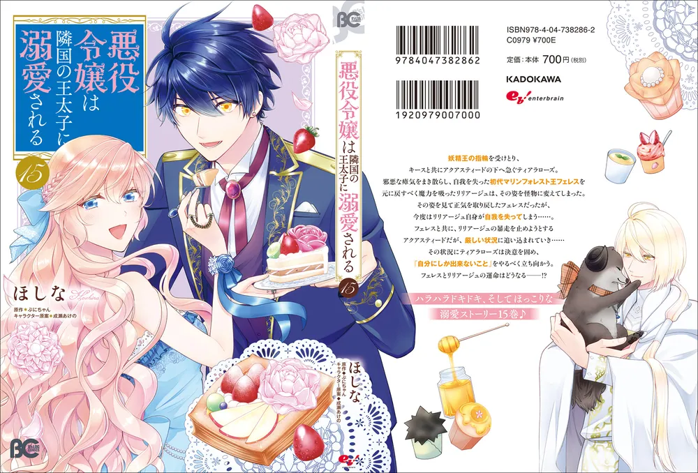 悪役令嬢は隣国の王太子に溺愛される 15」ほしな [B's-LOG COMICS