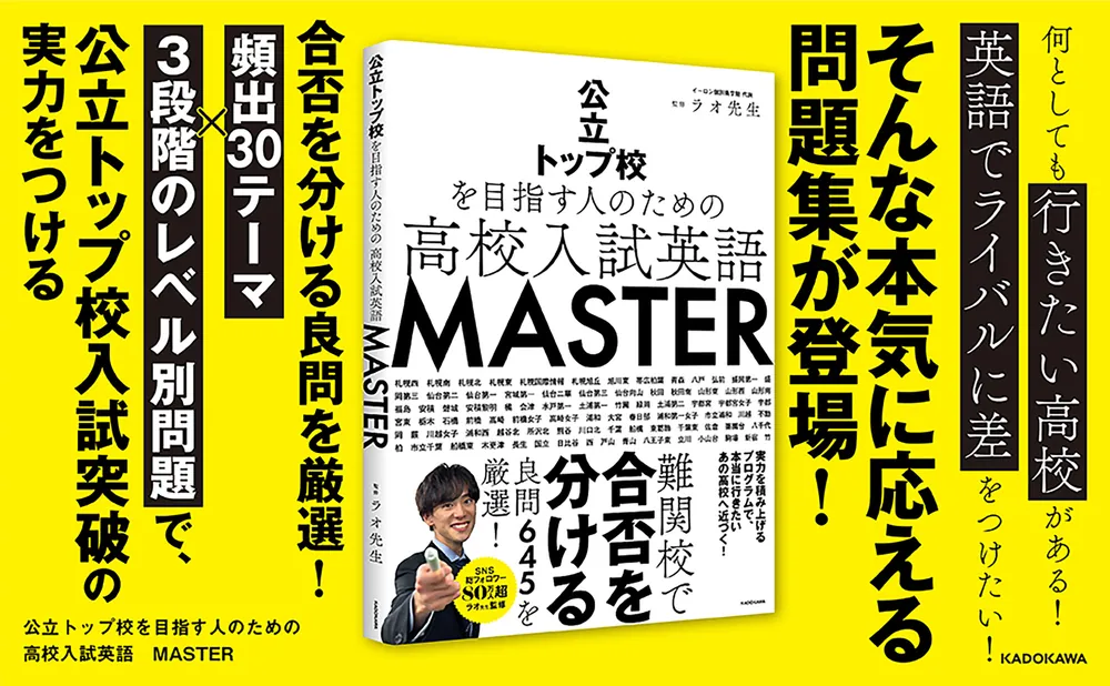 公立トップ校を目指す人のための 高校入試英語 MASTER」ラオ先生 [学習