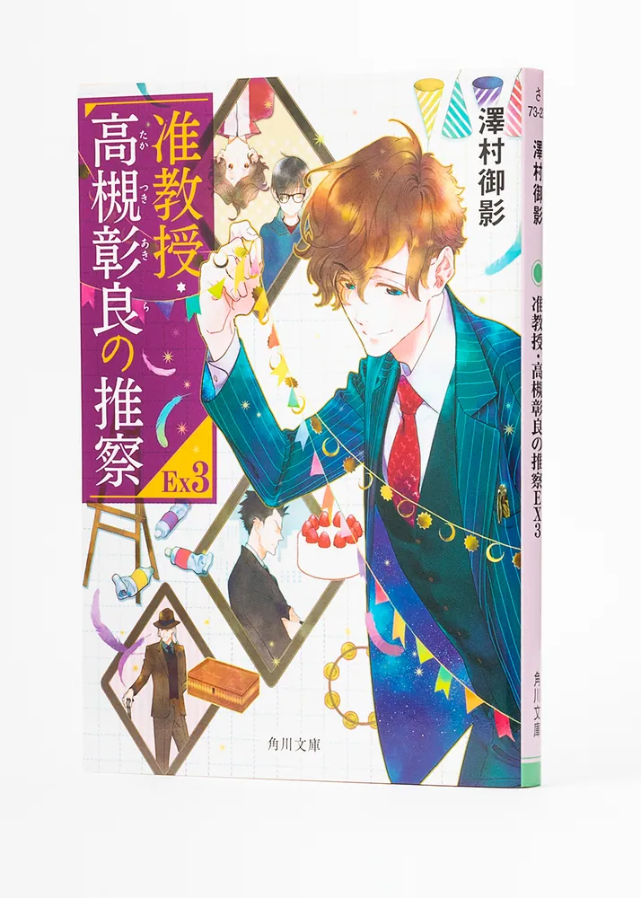 准教授・高槻彰良の推察EX3」澤村御影 [角川文庫] - KADOKAWA