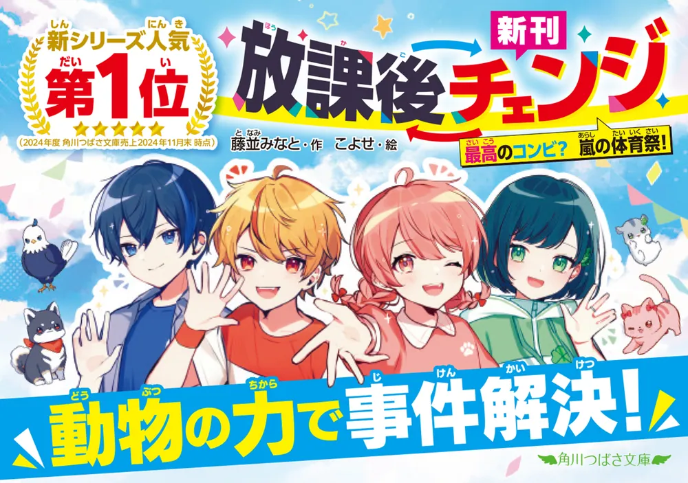 放課後チェンジ 最高のコンビ？ 嵐の体育祭！」藤並みなと [角川つばさ