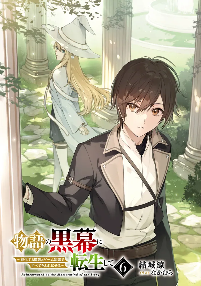 物語の黒幕に転生して6 ～進化する魔剣とゲーム知識ですべてを