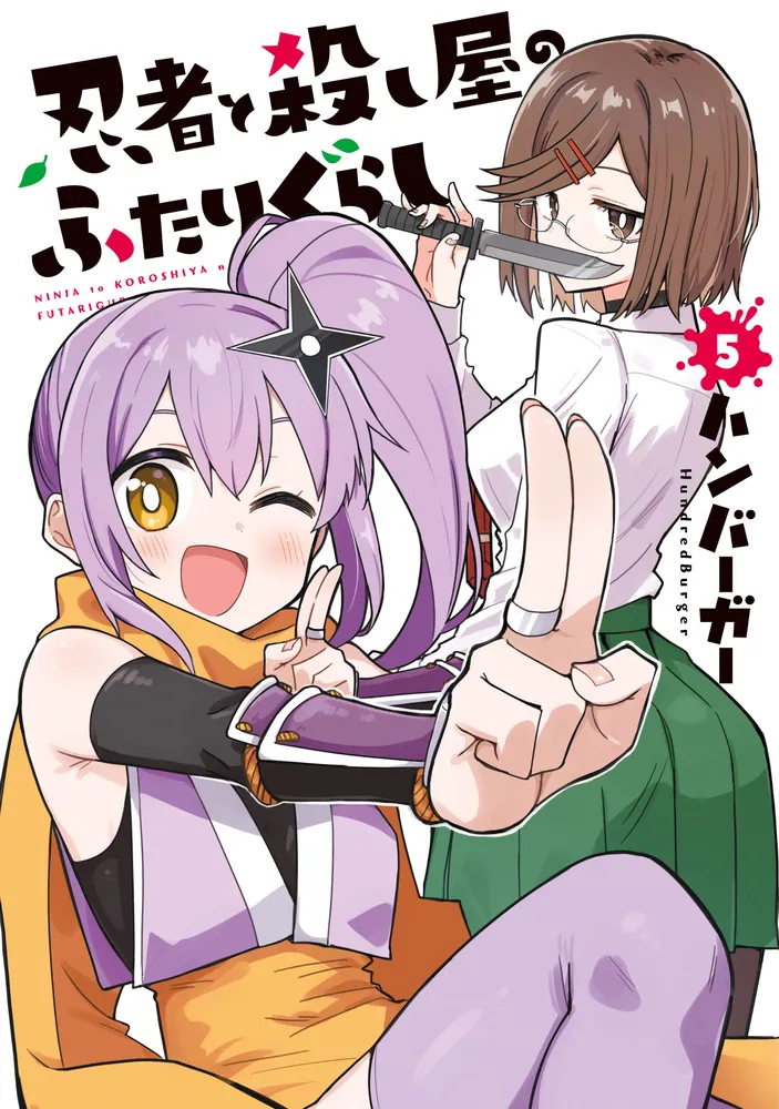忍者と殺し屋のふたりぐらし（5）」ハンバーガー [電撃コミックスNEXT