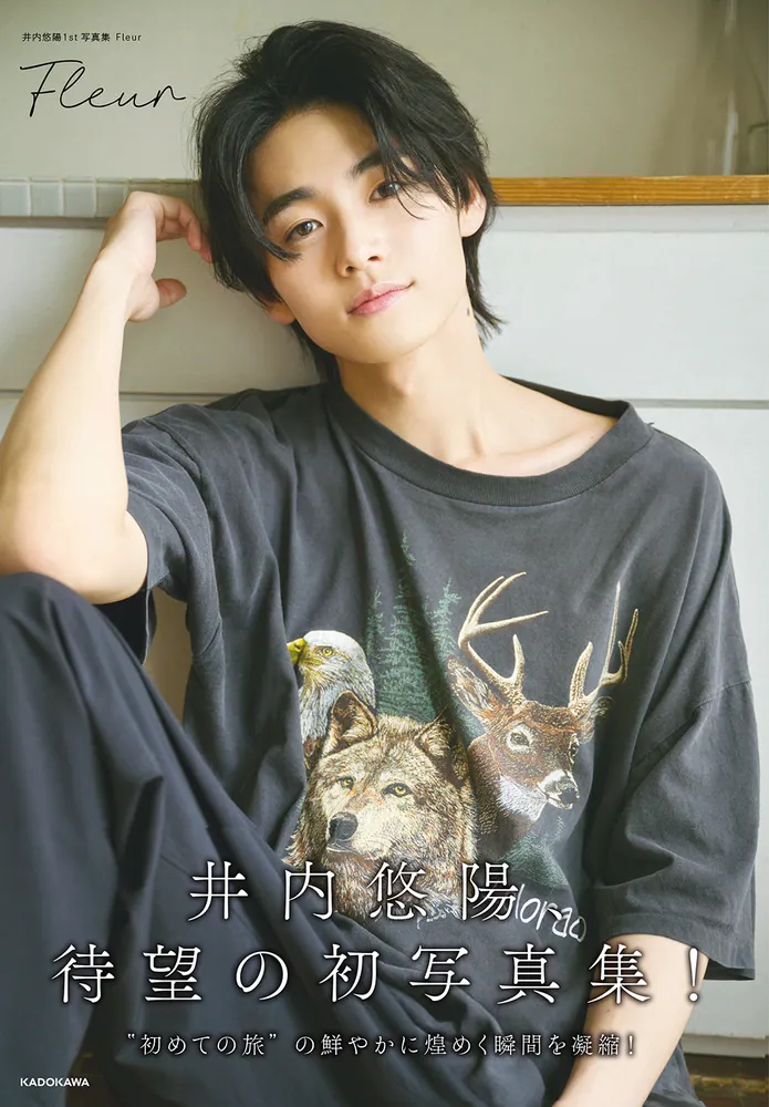井内悠陽1st写真集 Fleur」井内悠陽 [タレント写真集] - KADOKAWA