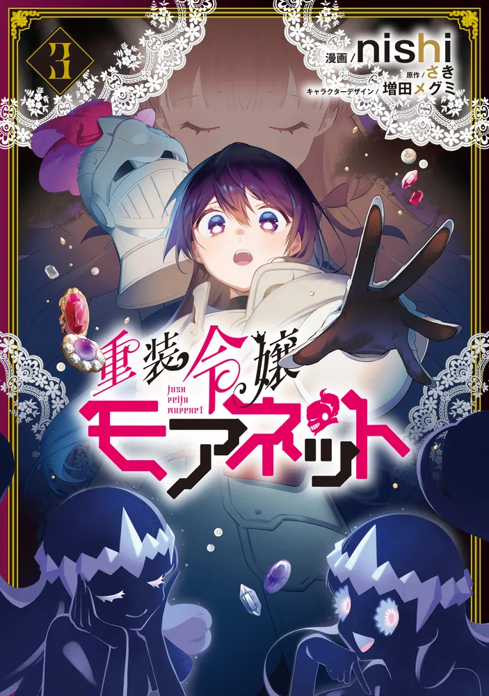 重装令嬢モアネット 3」nishi [FLOS COMIC] - KADOKAWA