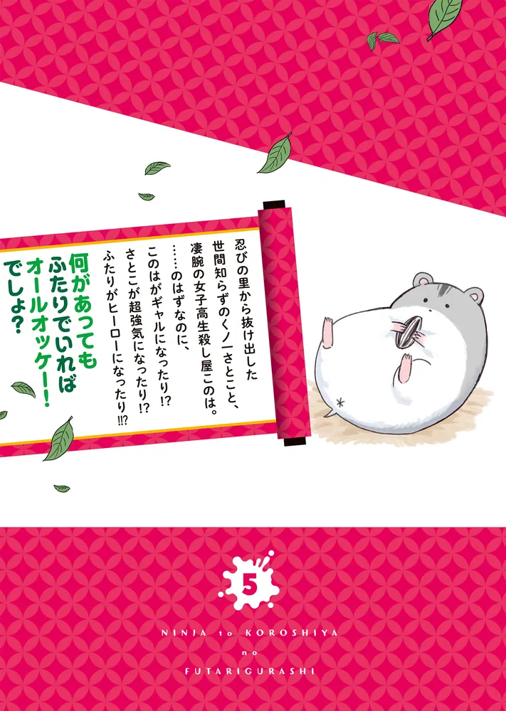 忍者と殺し屋のふたりぐらし（5） 特装版」ハンバーガー [電撃