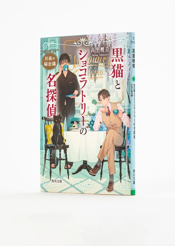 黒猫とショコラトリーの名探偵 月夜の猫会議」高里椎奈 [角川文庫