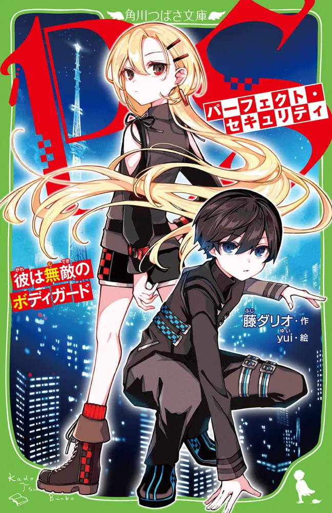 パーフェクト・セキュリティ 彼は無敵のボディガード」藤ダリオ [角川