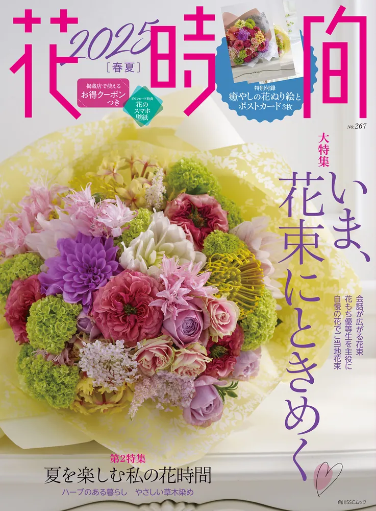 花時間2025［春夏］」 [角川SSCムック] - KADOKAWA