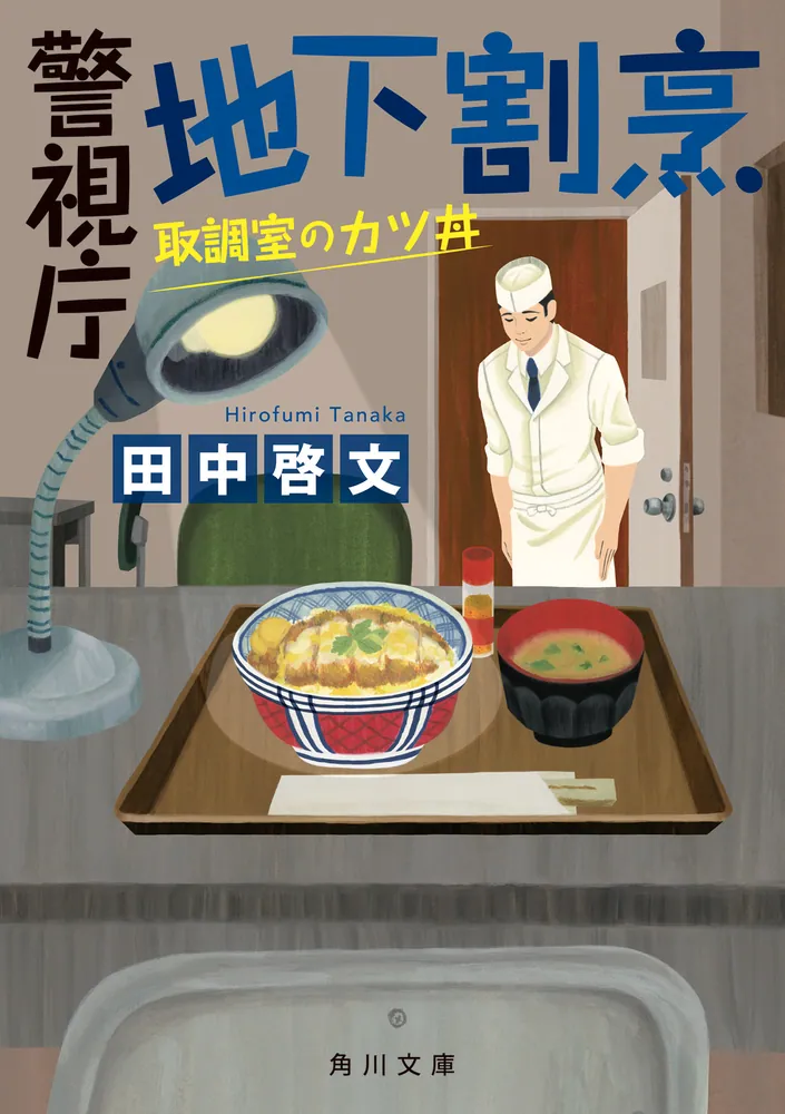 警視庁地下割烹 取調室のカツ丼」田中啓文 [角川文庫] - KADOKAWA