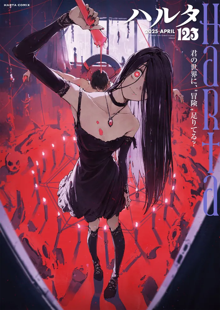 ハルタ 2025-APRIL volume 123」ハルタ編集部 [ハルタコミックス