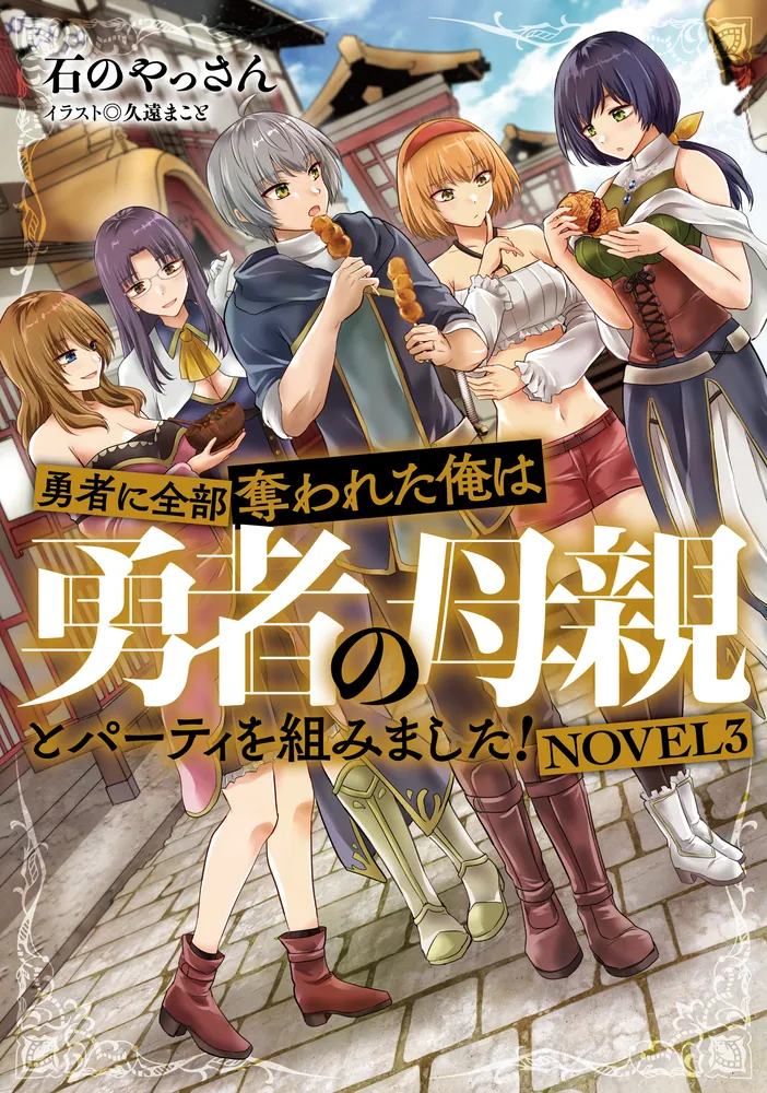 勇者に全部奪われた俺は勇者の母親とパーティを組みました！ NOVEL3