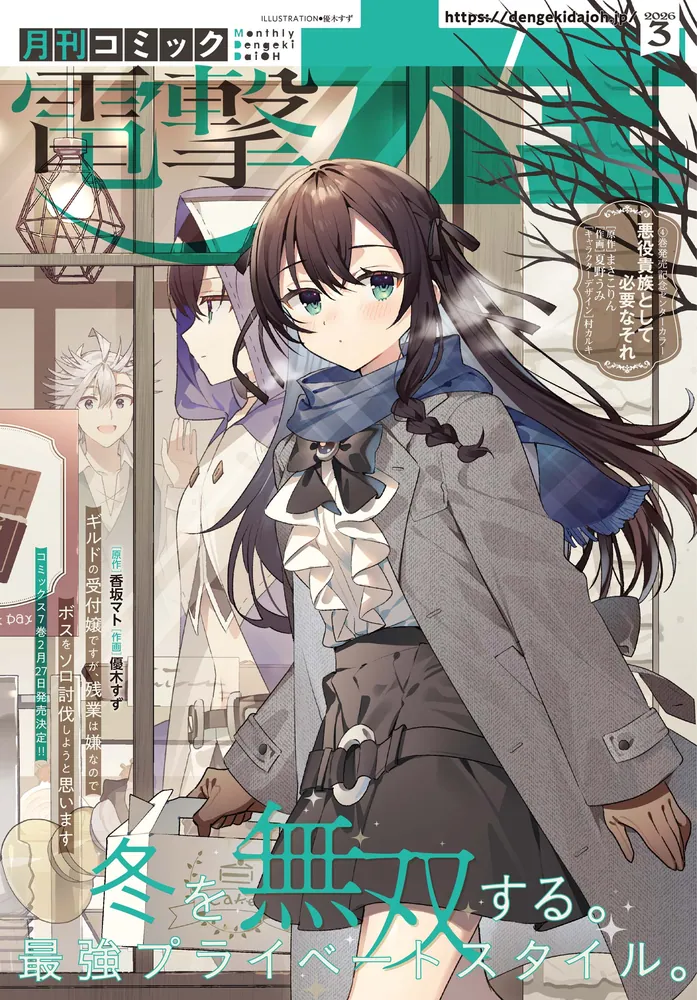 電子版】月刊コミック 電撃大王 2026年3月号」電撃大王編集部 [月刊