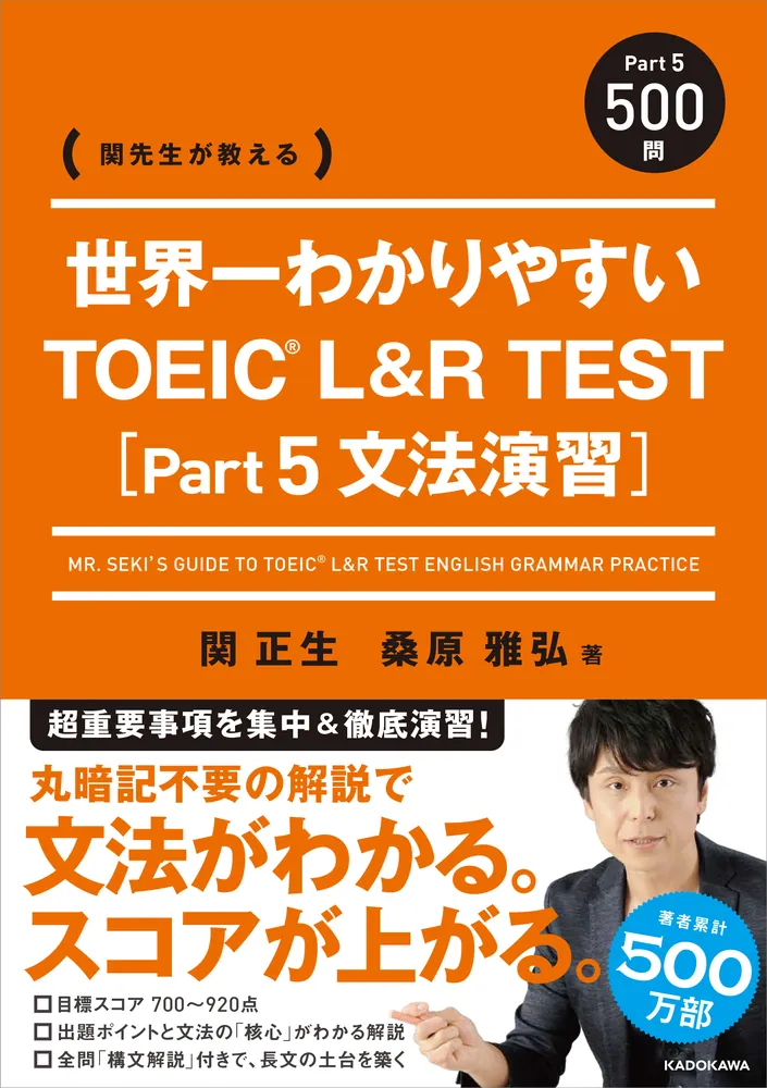 関先生が教える 世界一わかりやすい TOEIC L&R TEST [Part5 文法演習