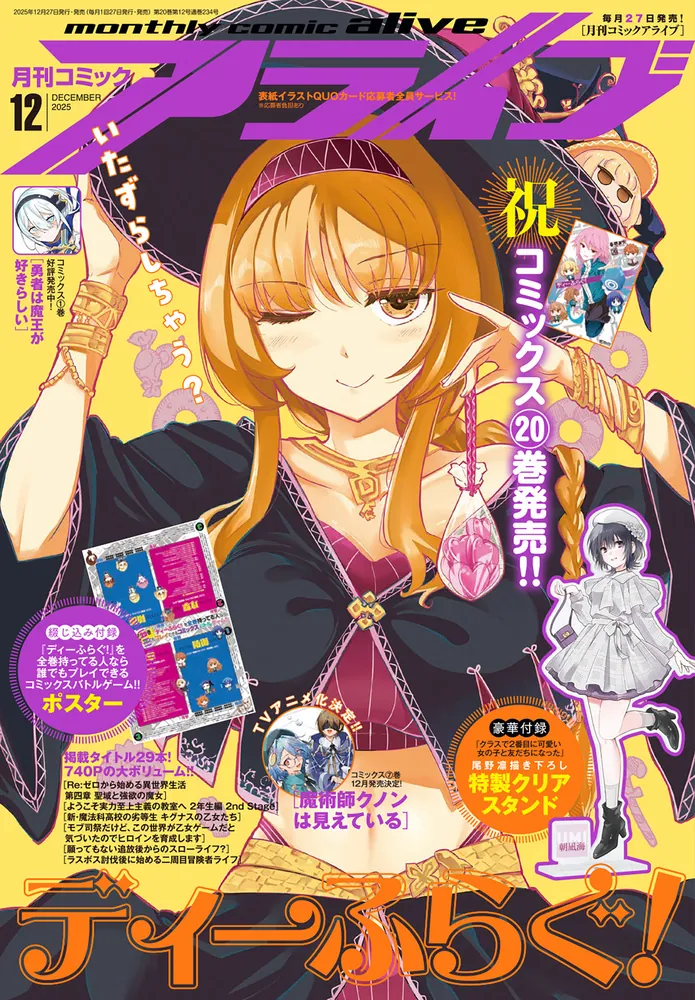 コミックアライブ 2025年12月号」 [月刊コミックアライブ] - KADOKAWA