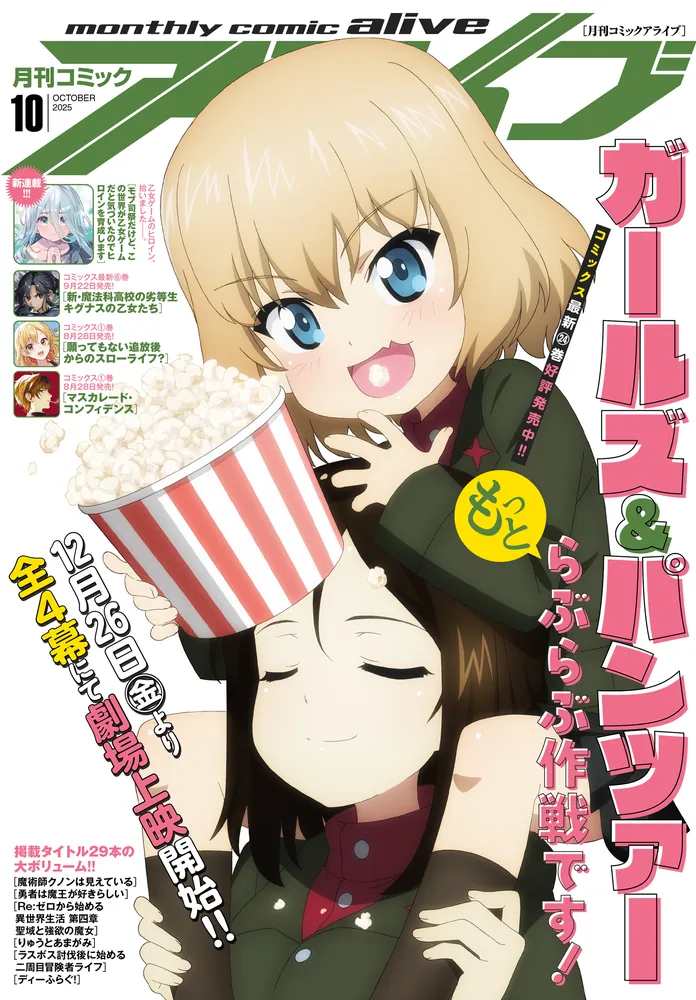 電子版】月刊コミックアライブ 2025年10月号」月刊コミックアライブ