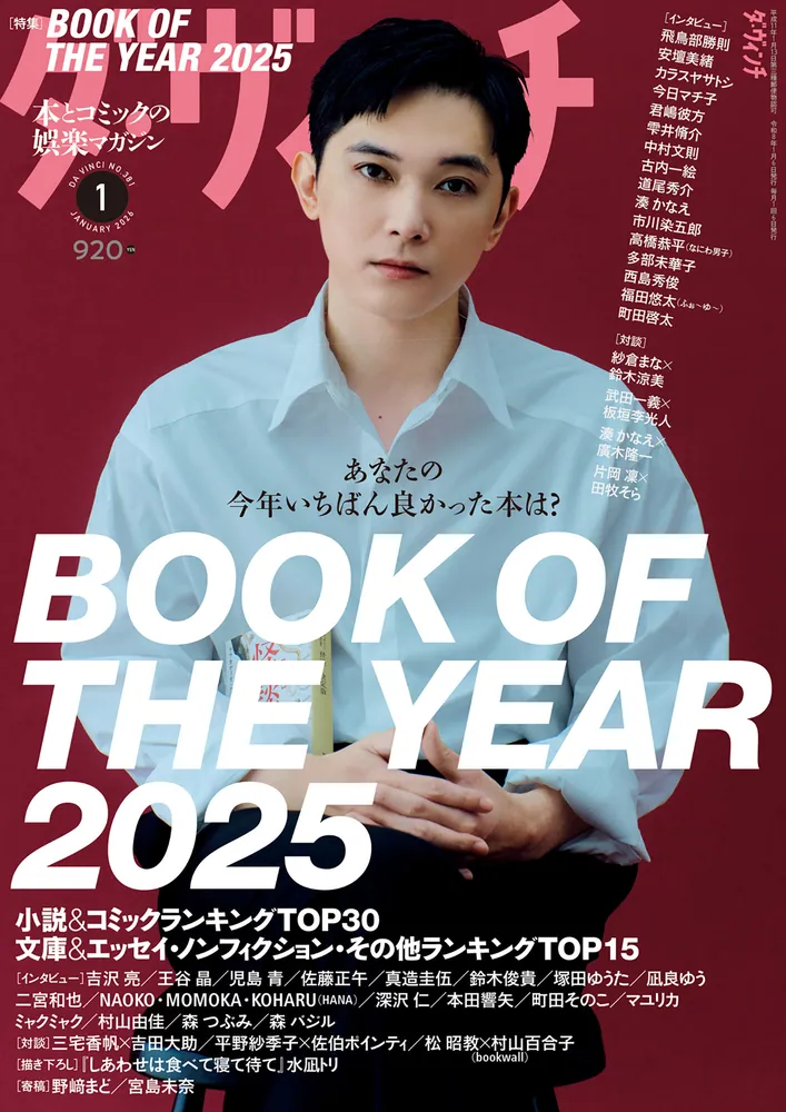 ダ・ヴィンチ 2026年1月号」 [ダ・ヴィンチ] - KADOKAWA