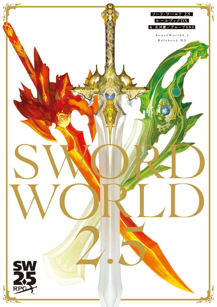 ソード・ワールド2.5 ルールブックDX | 刊行情報 | 富士見書房公式