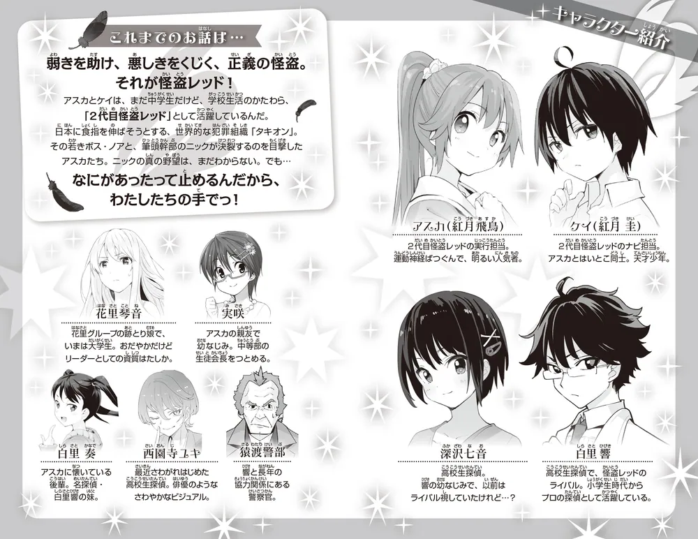 怪盗レッド（28） 世界の終わりのプレリュード☆の巻」秋木真 [角川