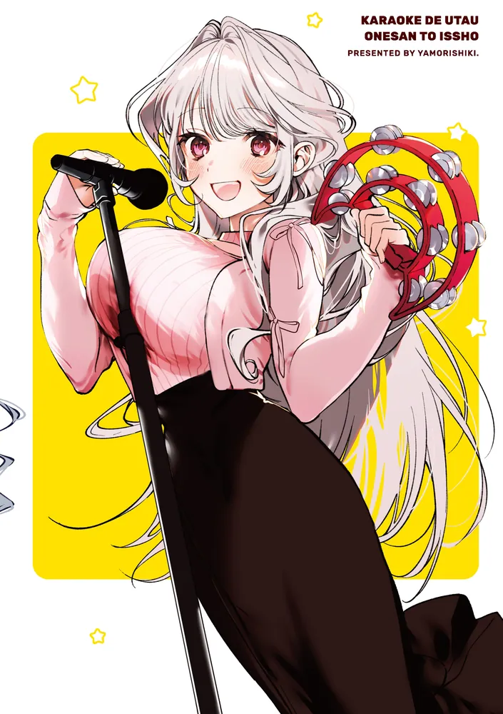 カラオケで歌うおねえさんといっしょ 1」やもり四季。 [MFC キューン
