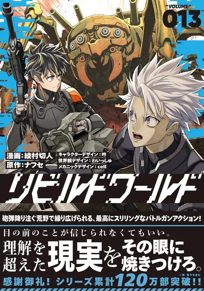 リビルドワールド 13」綾村切人 [電撃コミックスNEXT] - KADOKAWA
