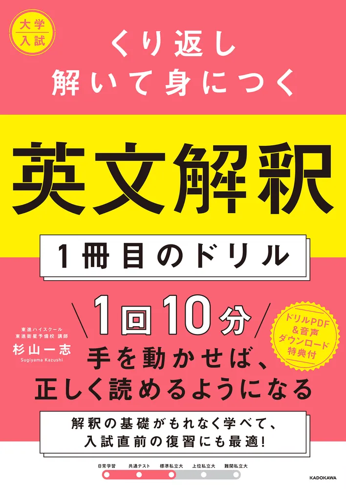 大学入試 くり返し解いて身につく 英文解釈1冊目のドリル」杉山一志