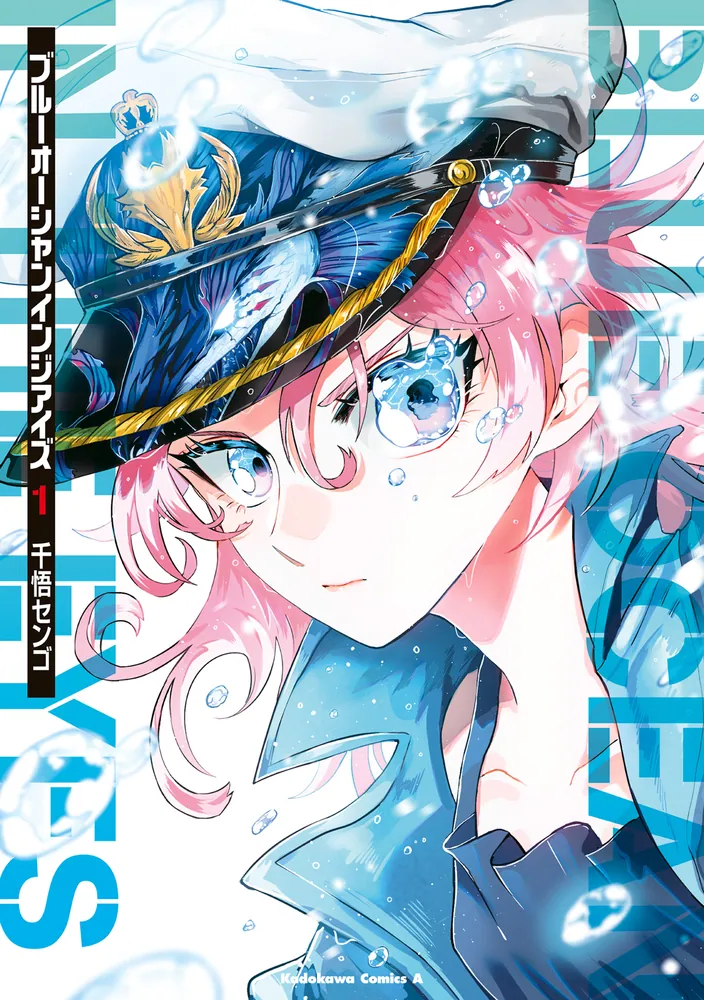 ブルーオーシャンインジアイズ (1)」千悟センゴ [角川コミックス