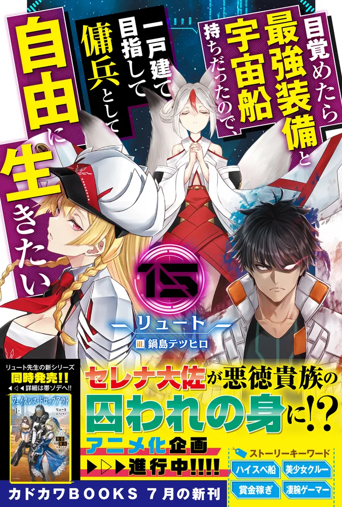 目覚めたら最強装備と宇宙船持ちだったので、一戸建て目指して傭兵