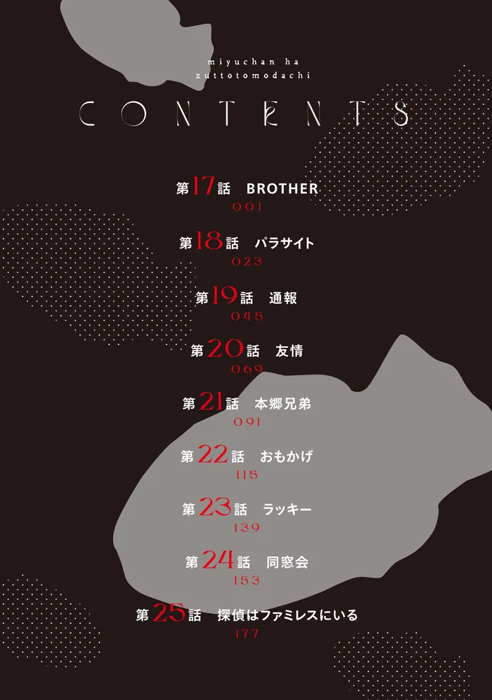 みゆちゃんはずっと友達 （3）」英貴 [カドコミ] - KADOKAWA