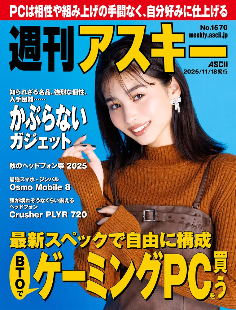 週刊アスキーNo.1570(2025年11月18日発行)」週刊アスキー編集部 [週刊