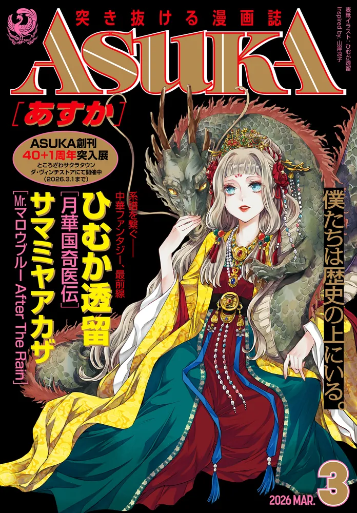 電子版】あすか 2026年3月号」あすか編集部 [ASUKA] - KADOKAWA