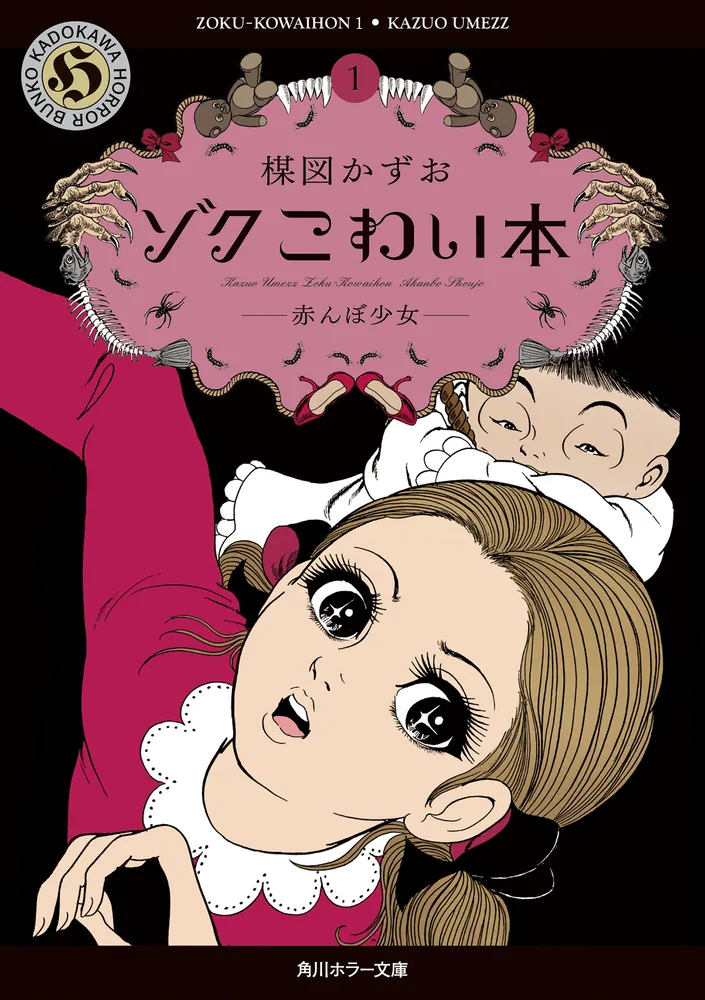 ゾク こわい本1 赤んぼ少女」楳図かずお [角川ホラー文庫] - KADOKAWA