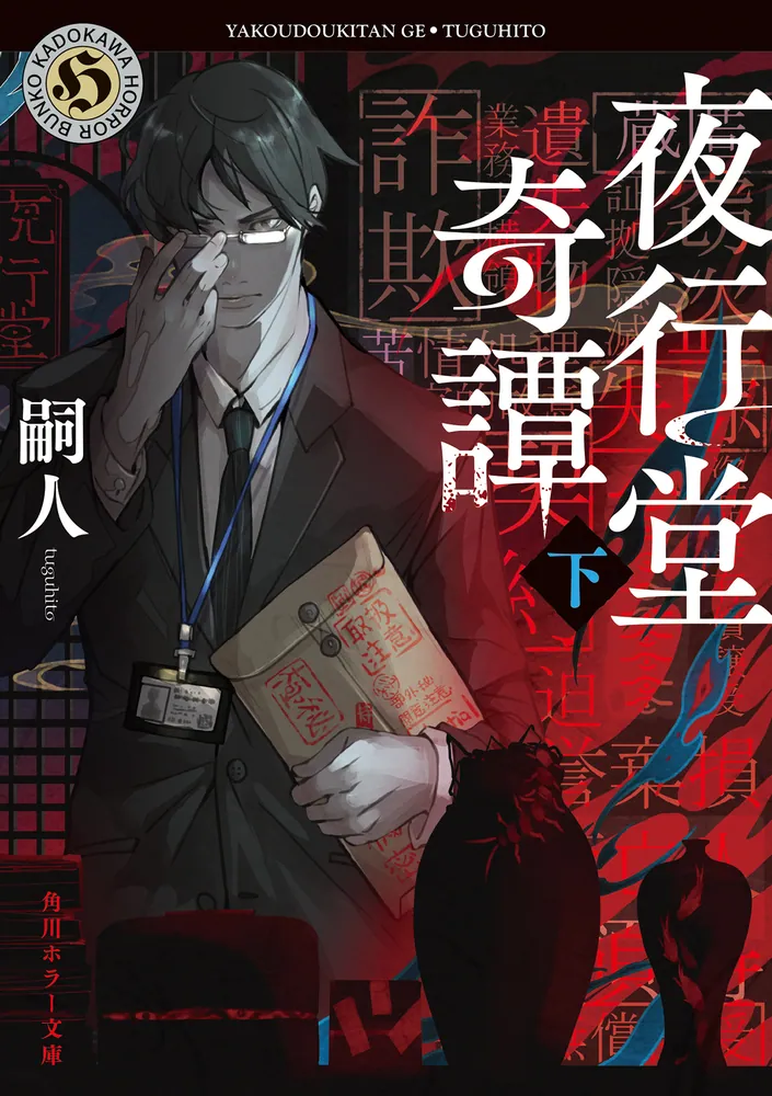 夜行堂奇譚 下」嗣人 [角川ホラー文庫] - KADOKAWA