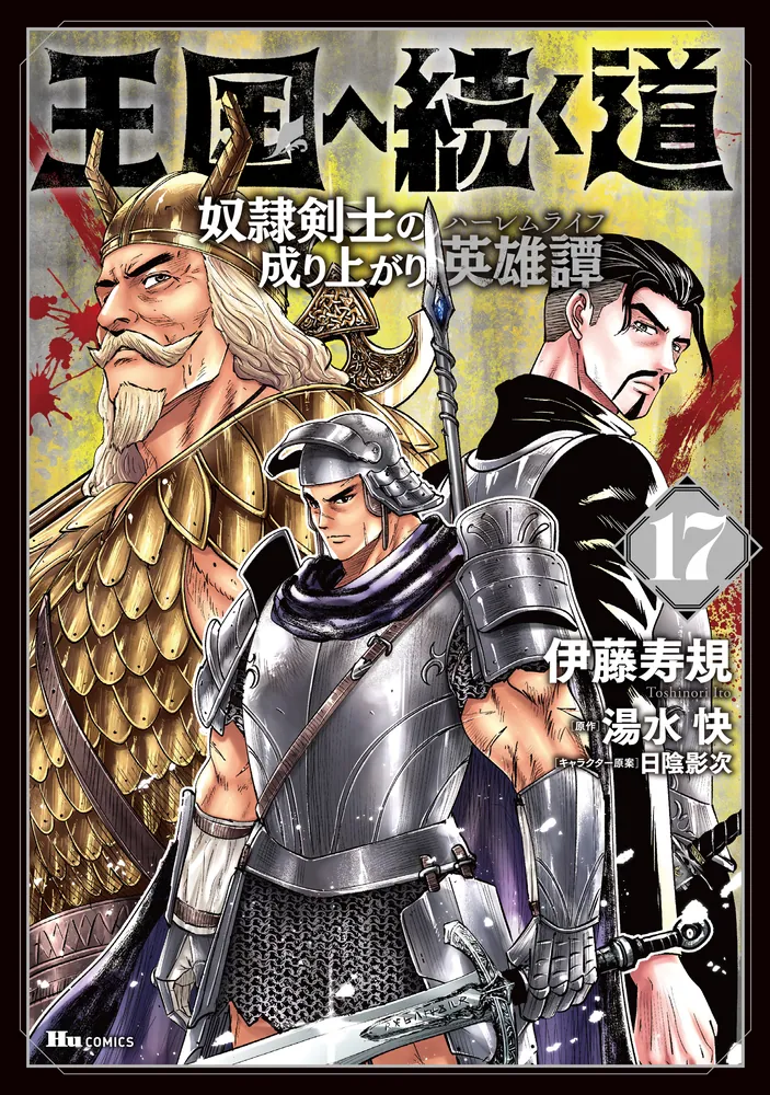 王国へ続く道 奴隷剣士の成り上がり英雄譚 17」伊藤寿規 [ヒュー