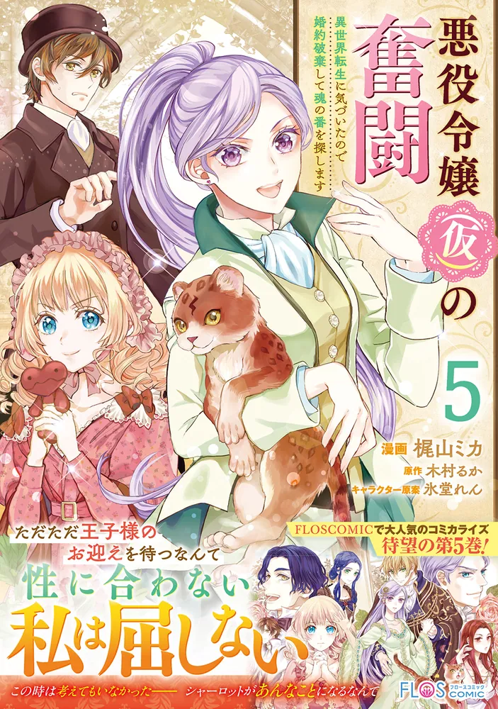 悪役令嬢（仮）の奮闘 異世界転生に気づいたので婚約破棄して魂の番を