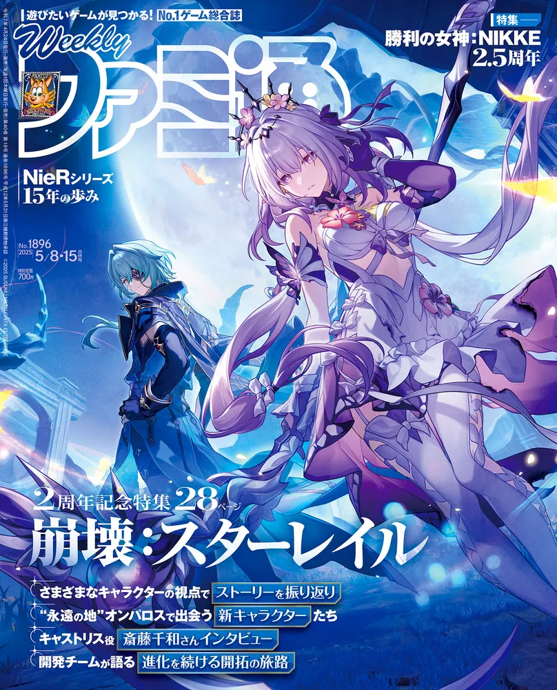 週刊ファミ通 2025年5月8・15日合併号 No.1896」週刊ファミ通編集部