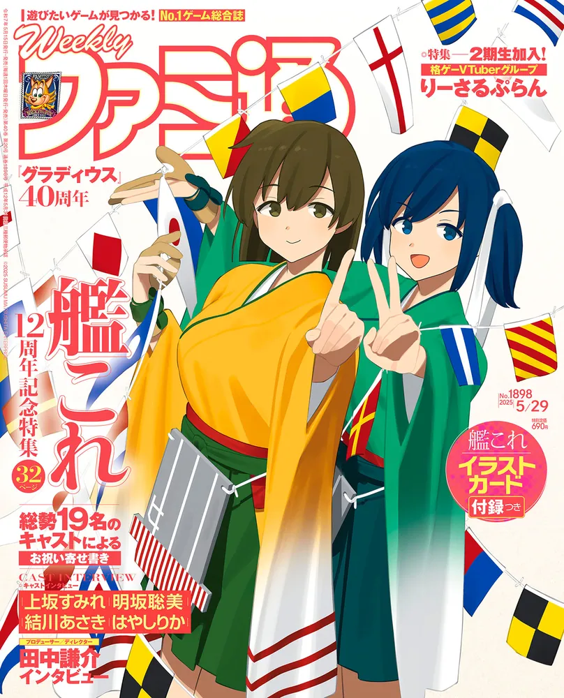 週刊ファミ通 2025年5月29日号 No.1898」週刊ファミ通編集部 [週刊