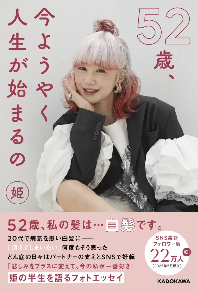 52歳、今ようやく人生が始まるの」姫 [生活・実用書] - KADOKAWA