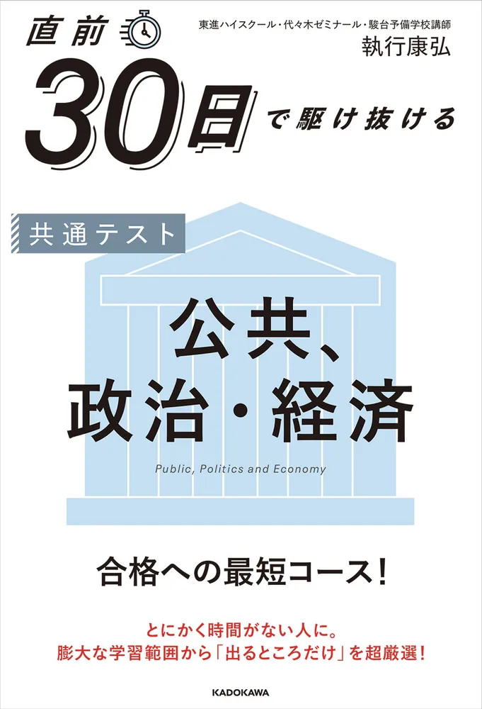 直前30日で駆け抜ける 共通テスト 公共、政治・経済」執行康弘 [学習
