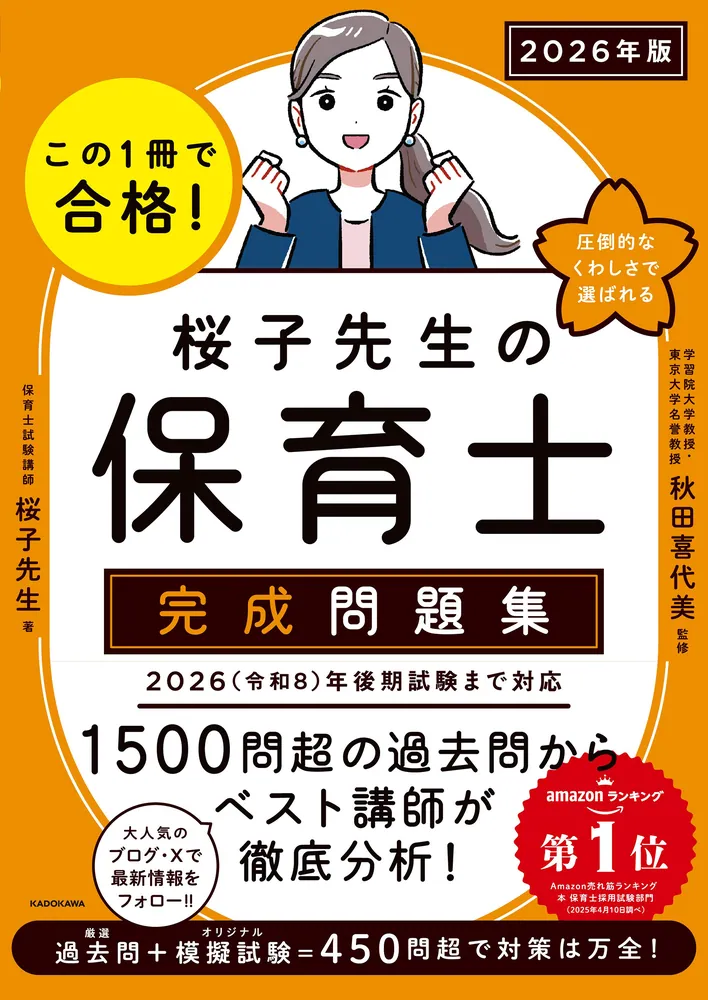 この1冊で合格！ 桜子先生の保育士 完成問題集 2026年版」桜子先生